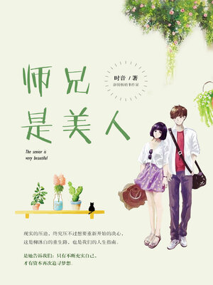 cover image of 师兄是美人
